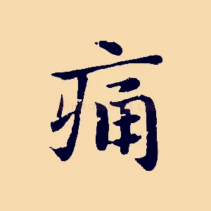 痛