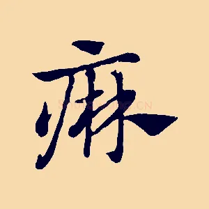 痳