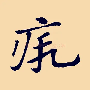 瘕