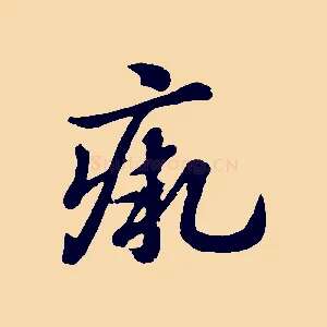瘚