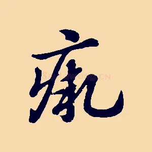 瘚