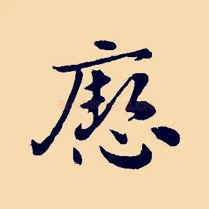 瘛
