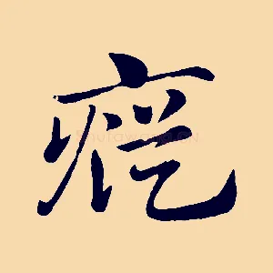 瘲