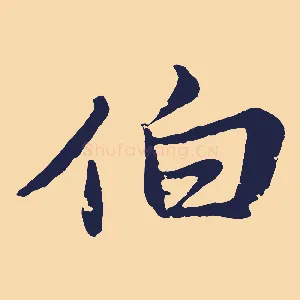 伯