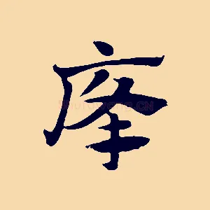 癃