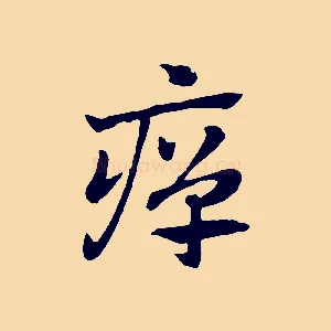 癉