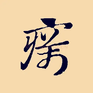 癘
