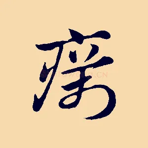 癘