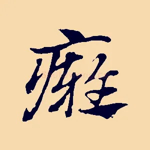 癰