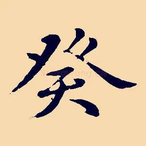 癸