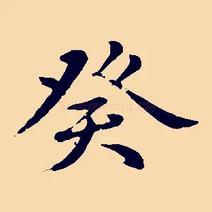 癸