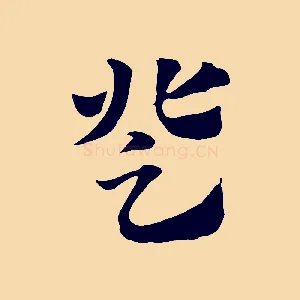 登