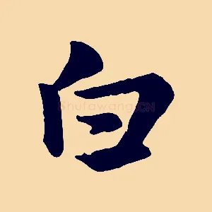 白