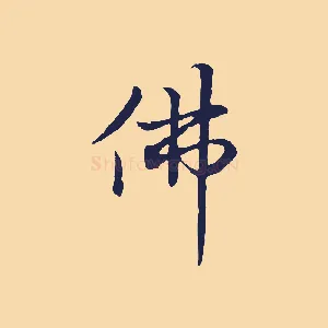 佛