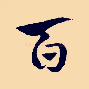 百