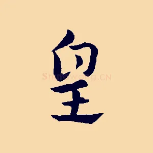 皇