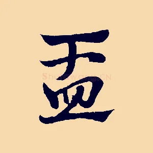 盂