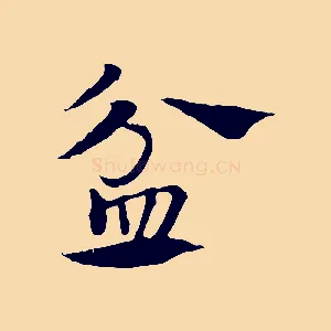 盆