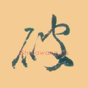 破