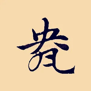 盎