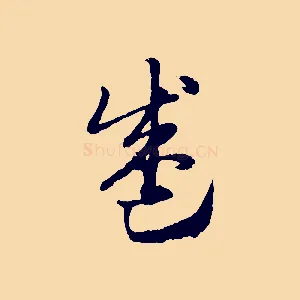 盛