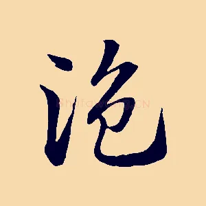 盜