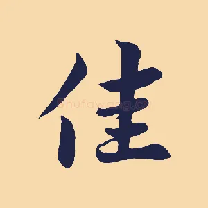 佳