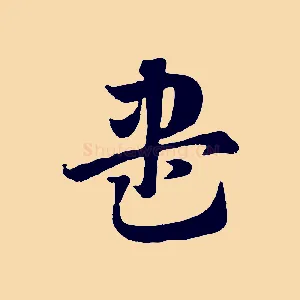 盡