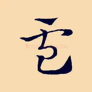 盧