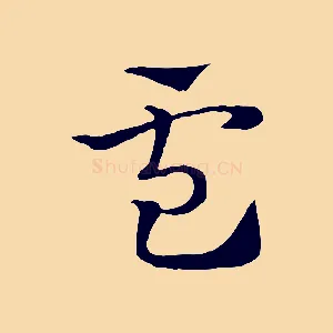盧