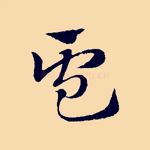 盧