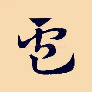 盧