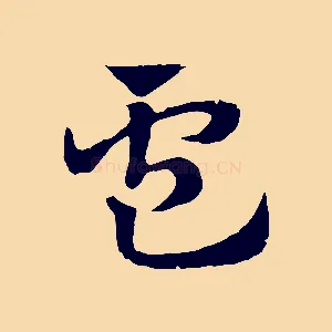 盧