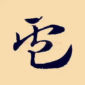 盧