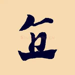 直