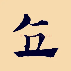 直