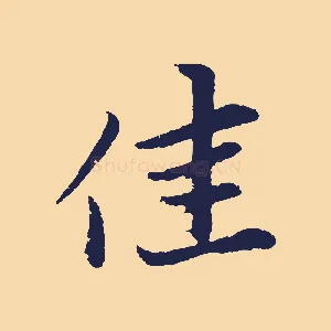 佳