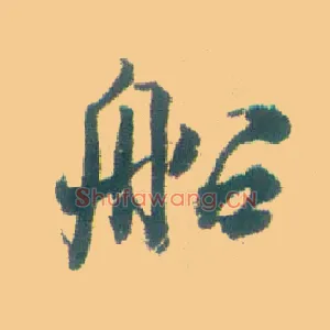 船