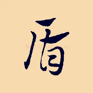 盾