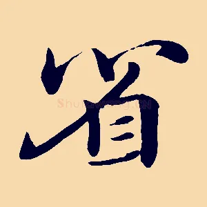 省