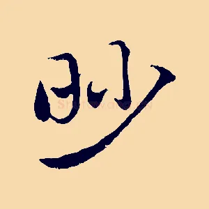 眇