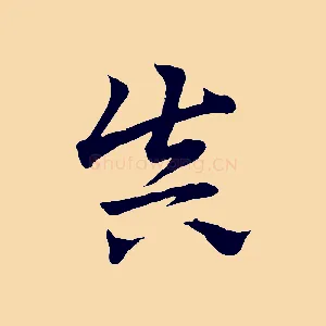 真