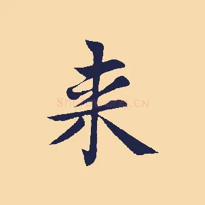 來