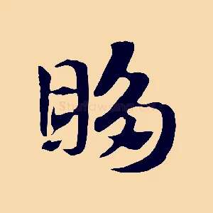 眵