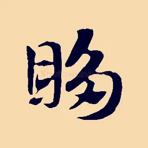 眵