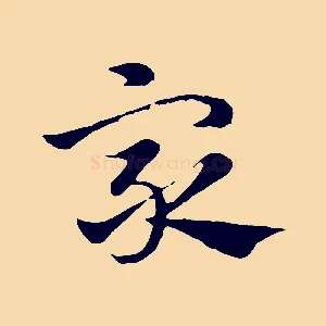 眾