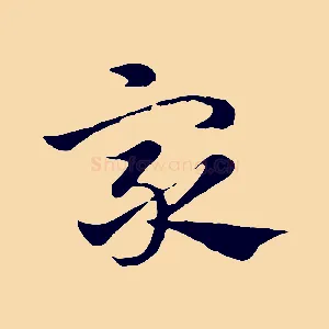 眾