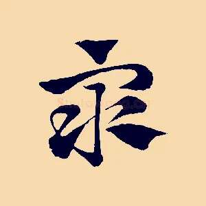 眾