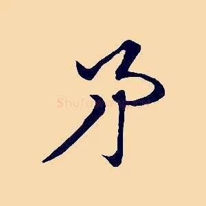 矛