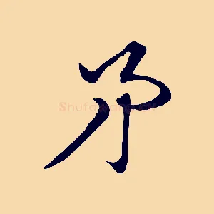 矛